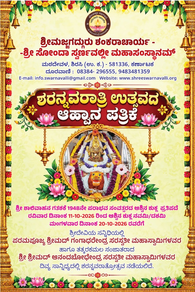 ಶರನ್ನವರಾತ್ರಿ ಉತ್ಸವ