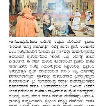 ಸ್ವರ್ಣವಲ್ಲಿಯಲ್ಲಿ ” ಕಾರೀರಿ ಇಷ್ಟಿ” ಯಾಗ