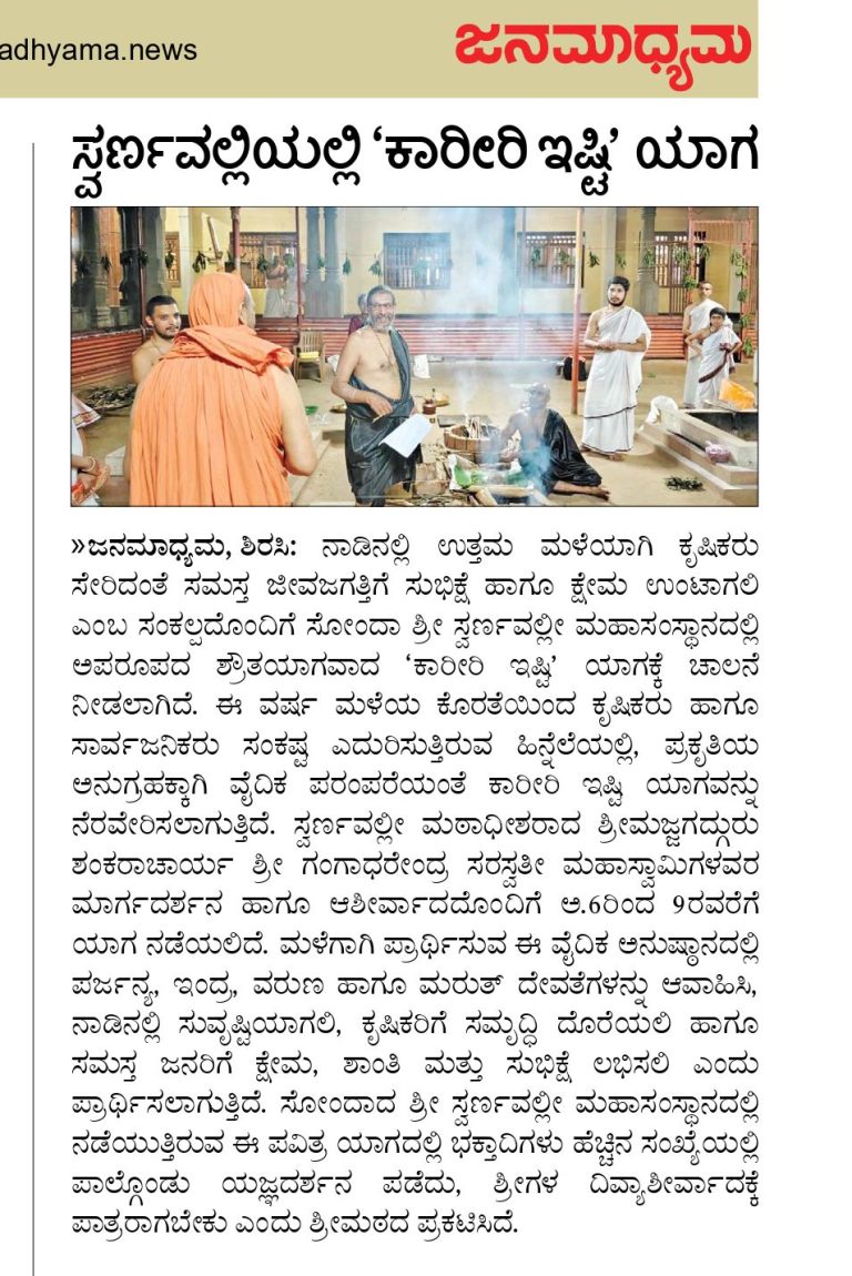 ಸ್ವರ್ಣವಲ್ಲಿಯಲ್ಲಿ ” ಕಾರೀರಿ ಇಷ್ಟಿ” ಯಾಗ