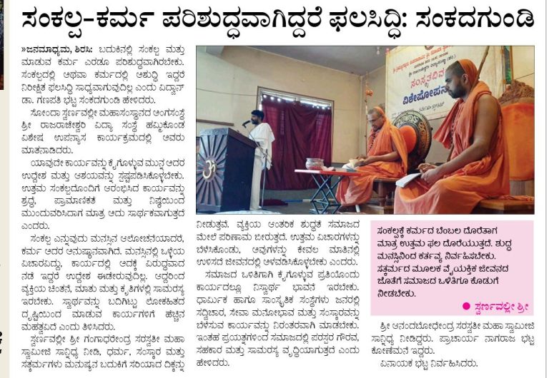 ಸ್ವರ್ಣವಲ್ಲೀಯಲ್ಲಿ ವಿಶೇಷ ಉಪನ್ಯಾಸ ಕಾರ್ಯಕ್ರಮ