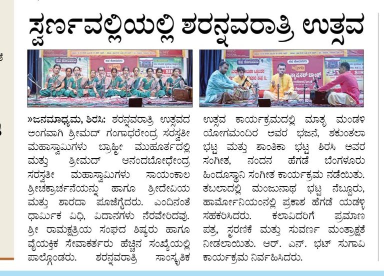 ಸ್ವರ್ಣವಲ್ಲೀಯಲ್ಲಿ ಶರನ್ನವರಾತ್ರಿ ಉತ್ಸವ