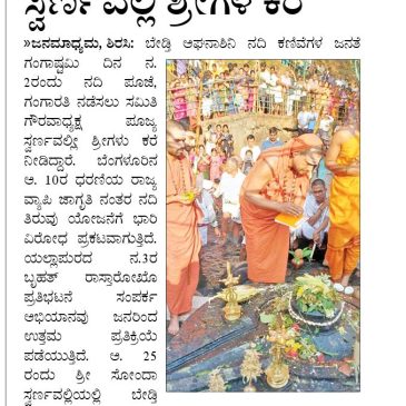 ಗಂಗಾಷ್ಟಮಿ ದಿನ ಗಂಗಾ ಪೂಜೆ ನಡೆಸಲು ಸ್ವರ್ಣವಲ್ಲೀ ಶ್ರೀಗಳ ಕರೆ