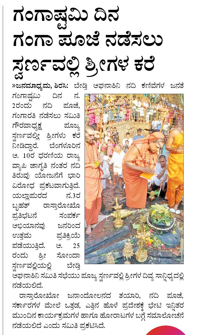 ಗಂಗಾಷ್ಟಮಿ ದಿನ ಗಂಗಾ ಪೂಜೆ ನಡೆಸಲು ಸ್ವರ್ಣವಲ್ಲೀ ಶ್ರೀಗಳ ಕರೆ