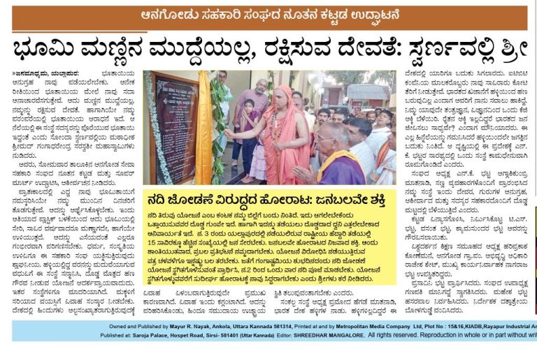 ಭೂಮಿ ಮಣ್ಣಿನ ಮುದ್ದೆಯಲ್ಲ, ರಕ್ಷಿಸುವ ದೇವತೆ; ಸ್ವರ್ಣವಲ್ಲೀ ಶ್ರೀ