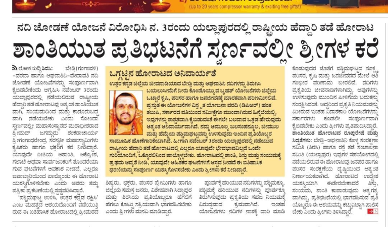 ನದಿ ಜೋಡಣೆ ವಿರೋಧಿಸಿ ನ.೩ ರಂದು ಯಲ್ಲಾಪುರಲ್ಲಿ ಹೆದ್ದಾರಿ ತಡೆ ಹೋರಾಟ