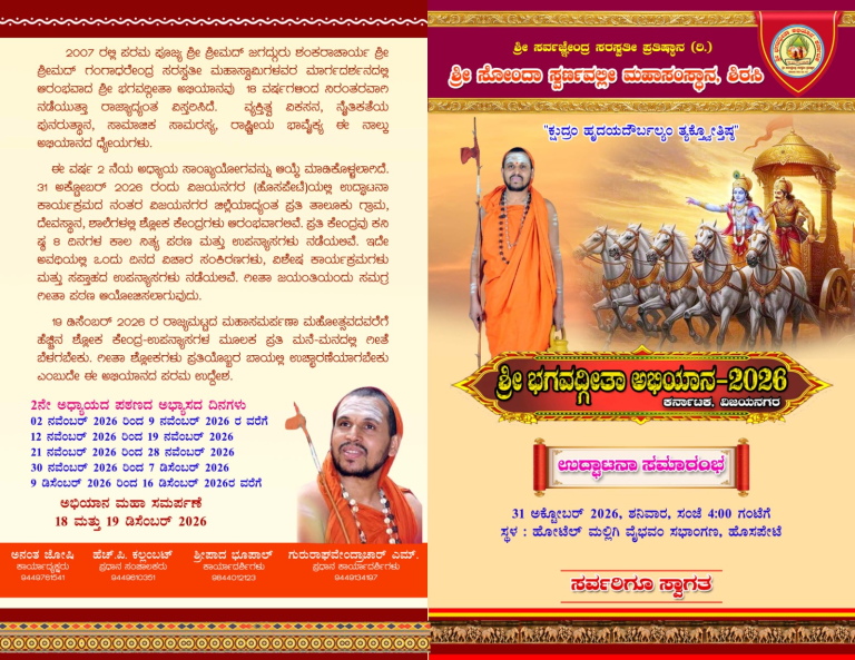 Shree Bhagavadgeeta Abhiyana 2026