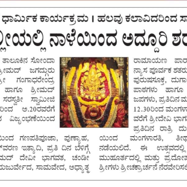 ಸ್ವರ್ಣವಲ್ಲೀಯಲ್ಲಿ ಶರನ್ನವರಾತ್ರಿ ಉತ್ಸವ