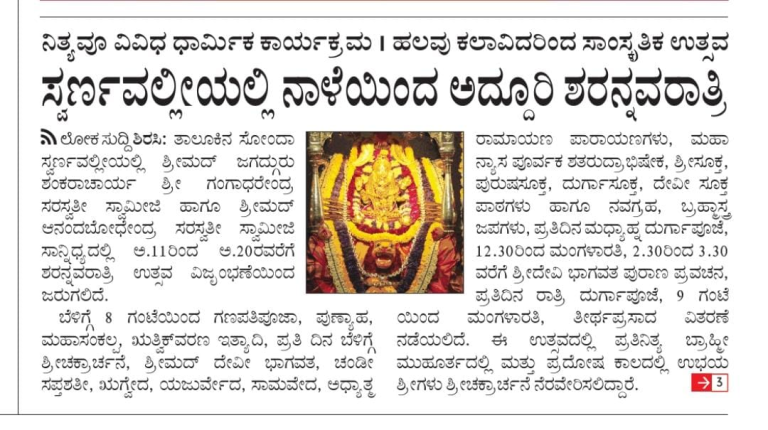 ಸ್ವರ್ಣವಲ್ಲೀಯಲ್ಲಿ ಶರನ್ನವರಾತ್ರಿ ಉತ್ಸವ